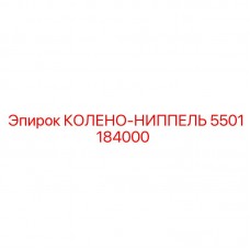 5501184000 КОЛЕНО-НИППЕЛЬ Epiroc
