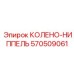 570509061 КОЛЕНО-НИППЕЛЬ Epiroc