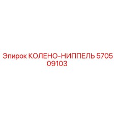 570509103 КОЛЕНО-НИППЕЛЬ Epiroc