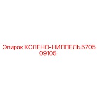 570509105 КОЛЕНО-НИППЕЛЬ Epiroc