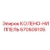 570509105 КОЛЕНО-НИППЕЛЬ Epiroc