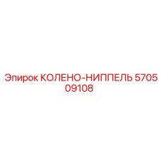 570509108 КОЛЕНО-НИППЕЛЬ Epiroc
