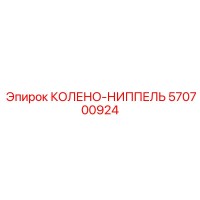 570700924 КОЛЕНО-НИППЕЛЬ Epiroc
