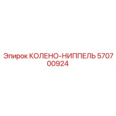 570700924 КОЛЕНО-НИППЕЛЬ Epiroc