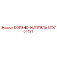 570704121 КОЛЕНО-НИППЕЛЬ Epiroc