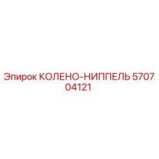 570704121 КОЛЕНО-НИППЕЛЬ Epiroc