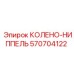 570704122 КОЛЕНО-НИППЕЛЬ Epiroc