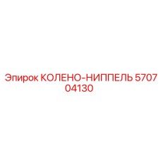 570704130 КОЛЕНО-НИППЕЛЬ Epiroc