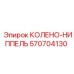 570704130 КОЛЕНО-НИППЕЛЬ Epiroc