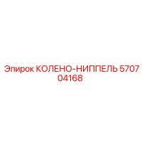 570704168 КОЛЕНО-НИППЕЛЬ Epiroc