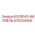 570704168 КОЛЕНО-НИППЕЛЬ Epiroc