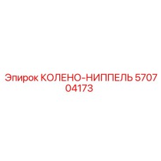 570704173 КОЛЕНО-НИППЕЛЬ Epiroc