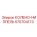 570704173 КОЛЕНО-НИППЕЛЬ Epiroc