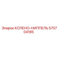 570704185 КОЛЕНО-НИППЕЛЬ Epiroc