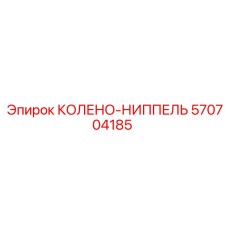 570704185 КОЛЕНО-НИППЕЛЬ Epiroc