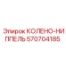 570704185 КОЛЕНО-НИППЕЛЬ Epiroc