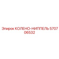570706532 КОЛЕНО-НИППЕЛЬ Epiroc