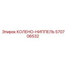 570706532 КОЛЕНО-НИППЕЛЬ Epiroc