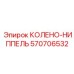 570706532 КОЛЕНО-НИППЕЛЬ Epiroc