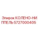5727000405 Колено-ниппель Epiroc
