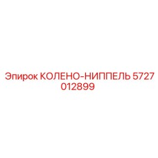 5727012899 Колено-ниппель Epiroc