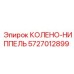 5727012899 Колено-ниппель Epiroc