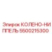 5500215300 КОЛЕНО-НИППЕЛЬ Epiroc