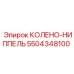 5504348100 КОЛЕНО-НИППЕЛЬ Epiroc