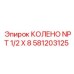 581203125 КОЛЕНО NPT 1/2 X 8 Epiroc