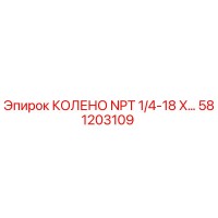 581203109 КОЛЕНО NPT 1/4-18 X… Epiroc