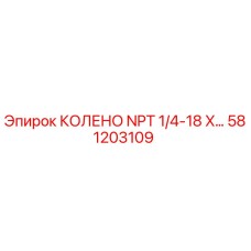 581203109 КОЛЕНО NPT 1/4-18 X… Epiroc