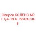 581203109 КОЛЕНО NPT 1/4-18 X… Epiroc