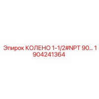 1904241364 КОЛЕНО 1-1/2#NPT 90 Epiroc