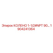 1904241364 КОЛЕНО 1-1/2#NPT 90 Epiroc