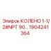 1904241364 КОЛЕНО 1-1/2#NPT 90 Epiroc