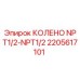 2205617101 КОЛЕНО NPT1/2-NPT1/2 Epiroc