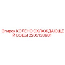 2205138981 КОЛЕНО ОХЛАЖДАЮЩЕЙ ВОДЫ Epiroc