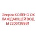 2205138981 КОЛЕНО ОХЛАЖДАЮЩЕЙ ВОДЫ Epiroc