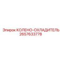 2657633778 КОЛЕНО-ОХЛАДИТЕЛЬ Epiroc