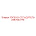 2657633778 КОЛЕНО-ОХЛАДИТЕЛЬ Epiroc