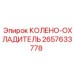 2657633778 КОЛЕНО-ОХЛАДИТЕЛЬ Epiroc
