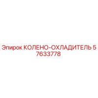 57633778 КОЛЕНО-ОХЛАДИТЕЛЬ [Epiroc]