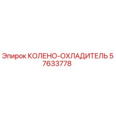 57633778 КОЛЕНО-ОХЛАДИТЕЛЬ [Epiroc]
