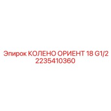 2235410360 КОЛЕНО ОРИЕНТ 18 G1/2 Epiroc