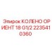 2235410360 КОЛЕНО ОРИЕНТ 18 G1/2 Epiroc