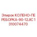 1310074470 КОЛЕНО-ПЕРЕБОРКА-90-12JIC Epiroc