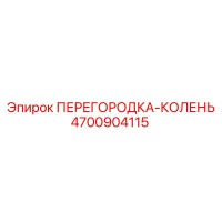 4700904115 ПЕРЕГОРОДКА-КОЛЕНЬ Epiroc
