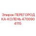 4700904115 ПЕРЕГОРОДКА-КОЛЕНЬ Epiroc