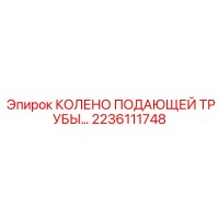2236111748 КОЛЕНО ПОДАЮЩЕЙ ТРУБЫ Epiroc