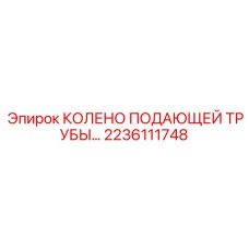 2236111748 КОЛЕНО ПОДАЮЩЕЙ ТРУБЫ Epiroc